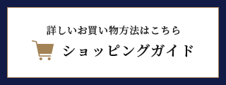 ショッピングガイド