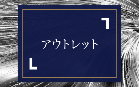 アウトレット