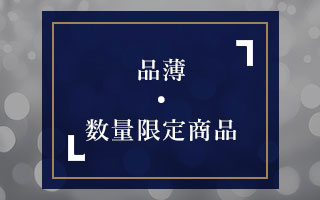 品薄商品