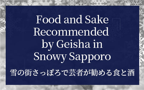 雪の街さっぽろで芸者が勧める食と酒